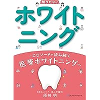 まずはこの1冊から! はじめてのホワイトニング | 新井 聖範